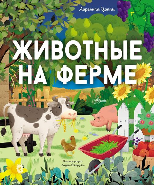 Животные на ферме