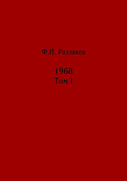 Жизнь замечательных времен: шестидесятые. 1968. Том I