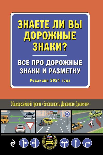 Знаете ли вы дорожные знаки? Все про дорожные знаки и разметку (Редакция 2024 года)