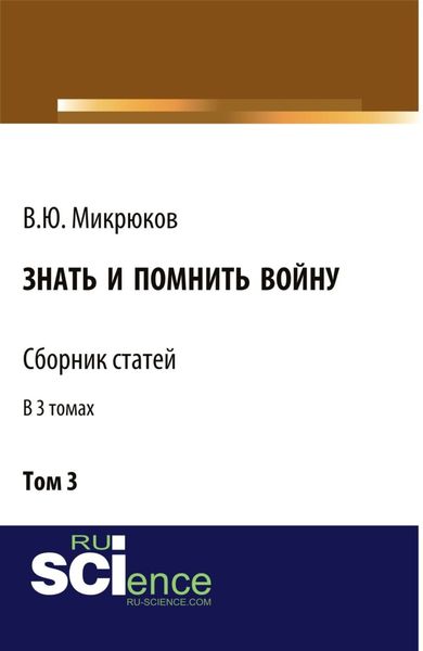 Знать и помнить войну. Том 3. (Бакалавриат, Магистратура). Сборник статей.