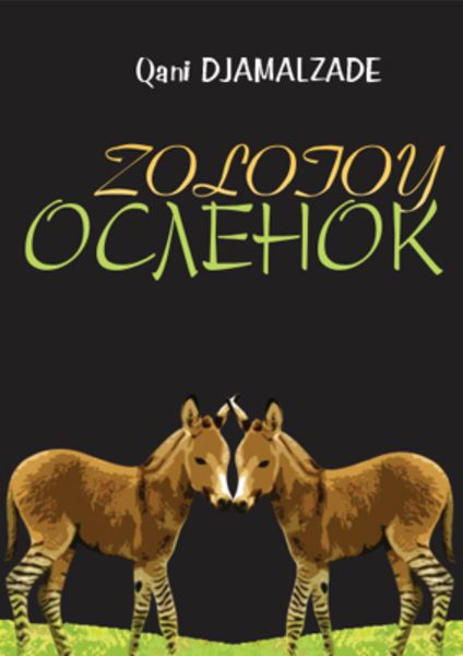 Золотой ослёнок