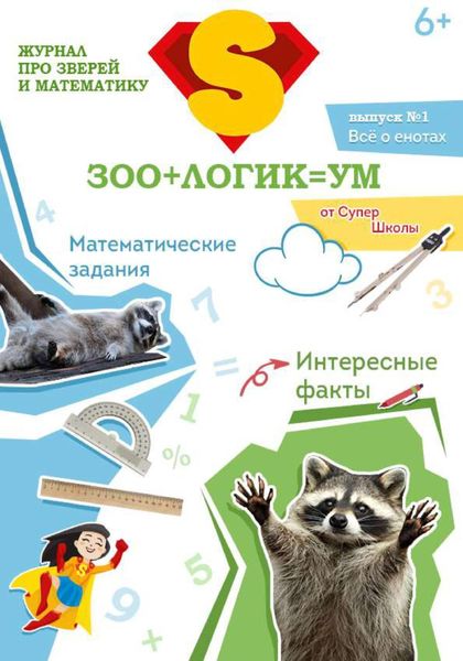 Зоологикум. Все о енотах