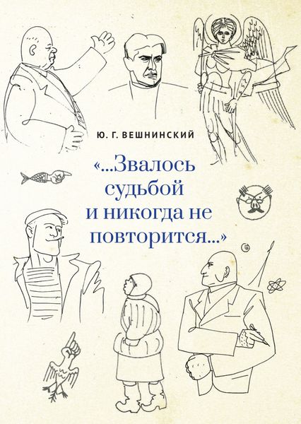 «…Звалось судьбой и никогда не повторится…»
