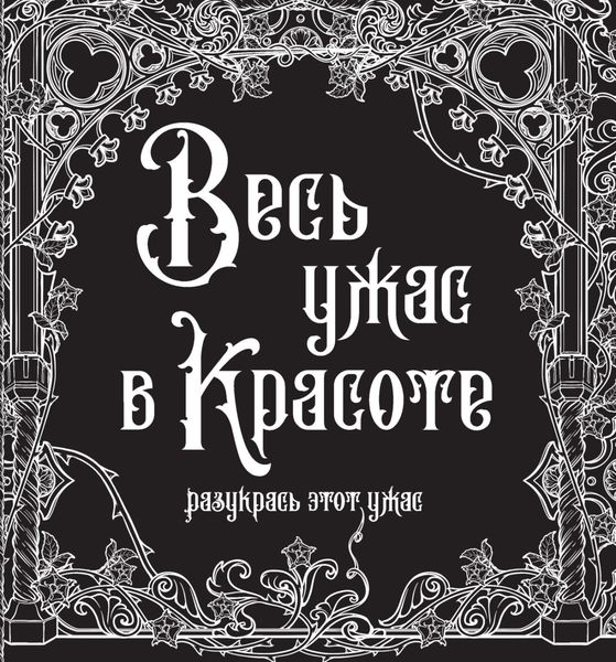 Весь ужас в красоте