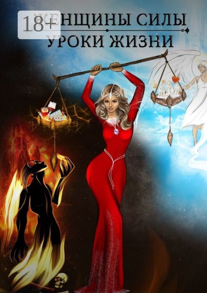 Женщины силы. Уроки жизни