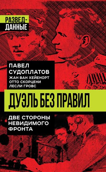 Дуэль без правил. Две стороны невидимого фронта