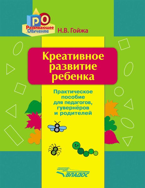 Креативное развитие ребенка. Практическое пособие для педагогов, гувернеров, родителей