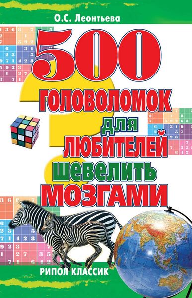 500 головоломок для любителей шевелить мозгами
