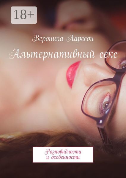Альтернативный секс. Разновидности и особенности