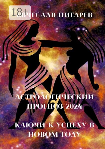 Астрологический прогноз 2024