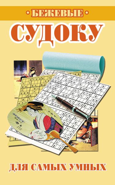 Бежевые судоку для самых умных