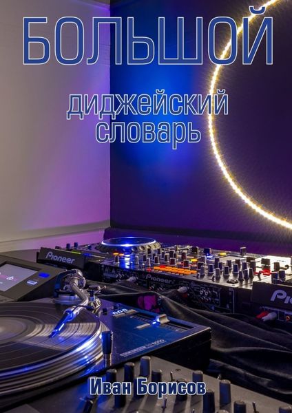 Большой диджейский словарь
