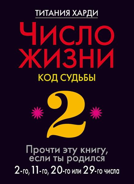 Число жизни. Код судьбы. Прочти эту книгу, если ты родился 2-го, 11-го, 20-го или 29-го числа