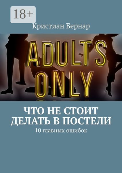 Что не стоит делать в постели. 10 главных ошибок