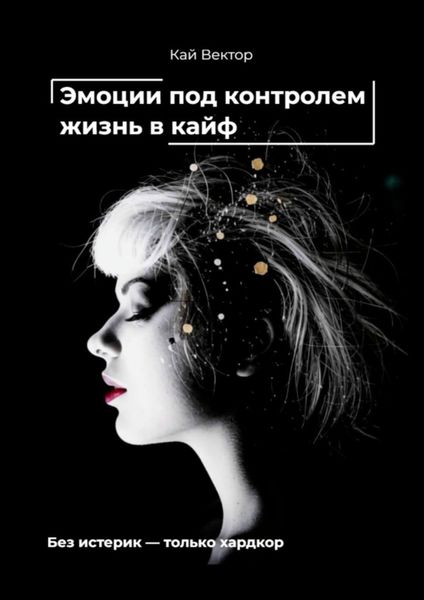 Эмоции под контролем – жизнь в кайф. Чем круче EQ – тем проще забивать на хейтеров и жить как хочешь