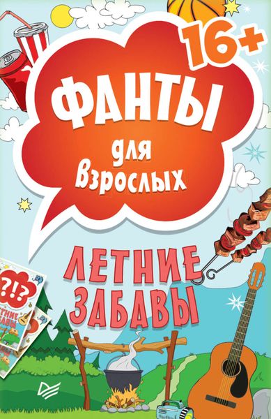 Фанты для врослых. Летние забавы