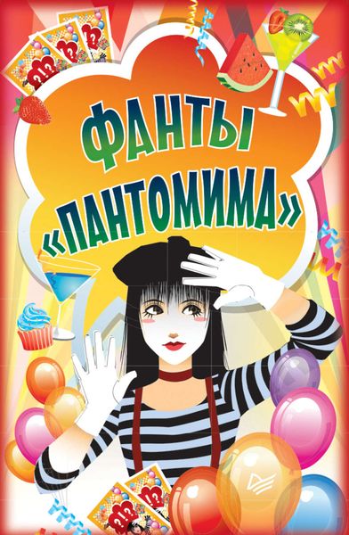 Фанты «Пантомима»