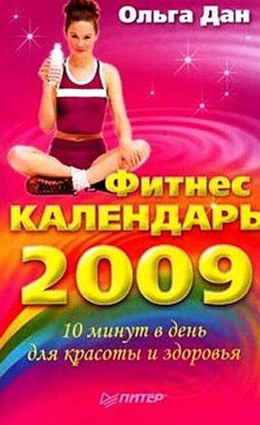Фитнес-календарь на 2009 год