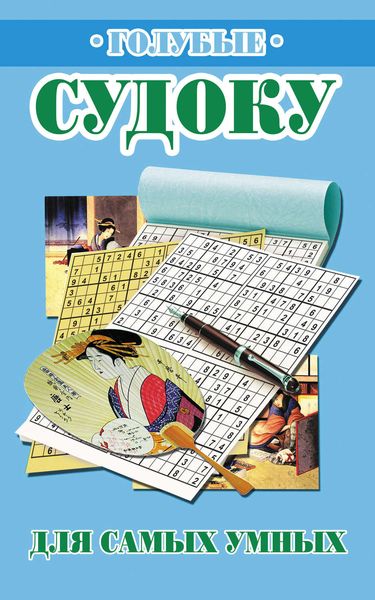 Голубые судоку для самых умных