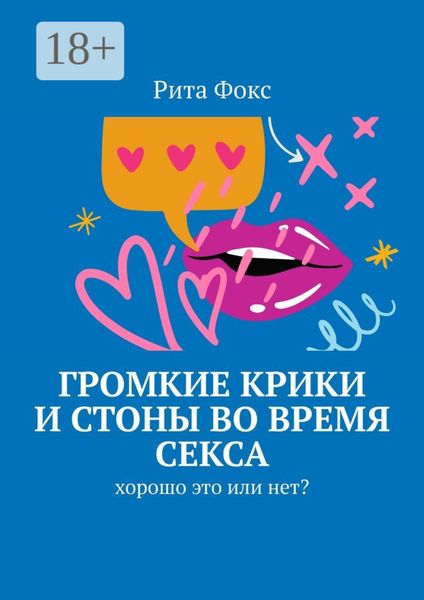 Громкие крики и стоны во время секса. Хорошо это или нет?