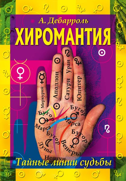 Хиромантия. Тайные линии судьбы