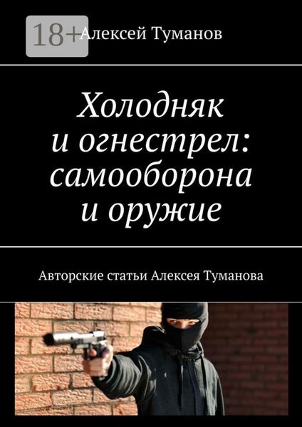 Холодняк и огнестрел: самооборона и оружие. Авторские статьи Алексея Туманова