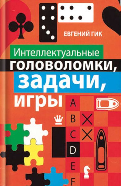 Интеллектуальные головоломки, задачи, игры