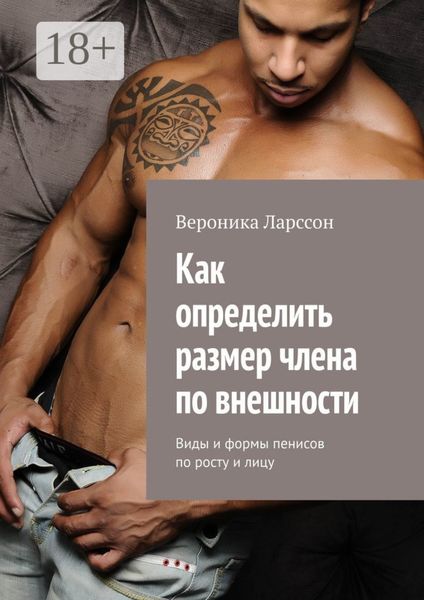 Как определить размер члена по внешности. Виды и формы пенисов по росту и лицу