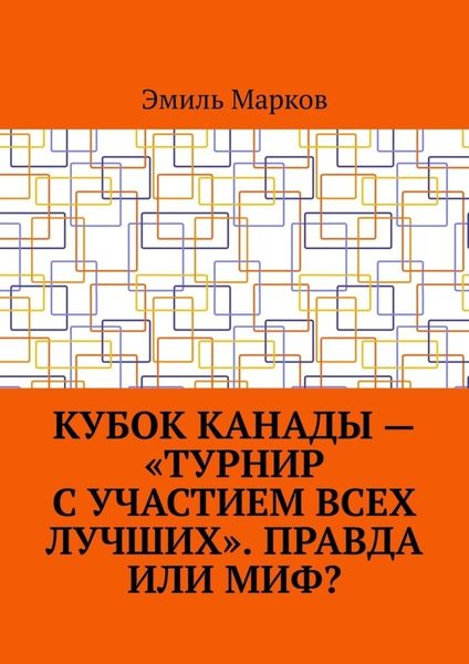Кубок Канады – «турнир с участием всех лучших». Правда или миф?