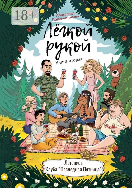Лёгкой рукой. Книга вторая. Летопись Клуба «Последняя Пятница»