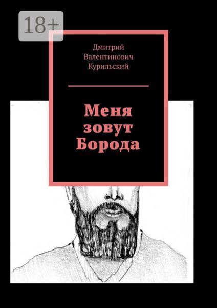 Меня зовут Борода