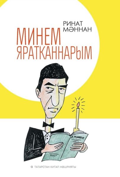 Минем яратканнарым / Мои любимые