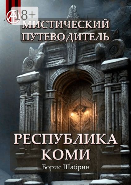Мистический путеводитель. Республика Коми