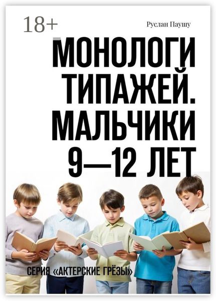 Монологи типажей. Мальчики 9—12 лет. Серия «Актерские грёзы»