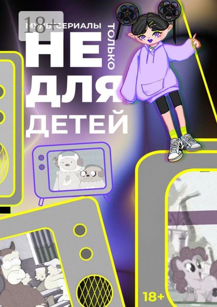 Мультсериалы: Не только для детей