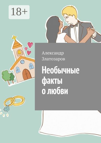 Необычные факты о любви