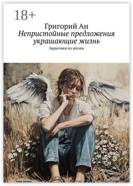 Непристойные предложения, украшающие жизнь. Зарисовки из жизни