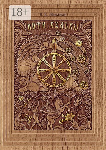 Нити Судьбы