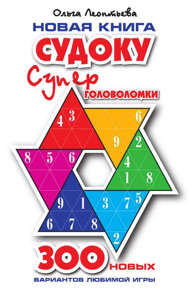 Новая книга судоку. Суперголоволомки