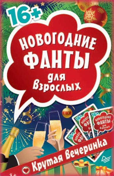 Новогодние фанты для взрослых. Крутая вечеринка