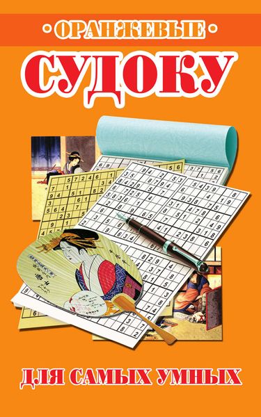 Оранжевые судоку для самых умных