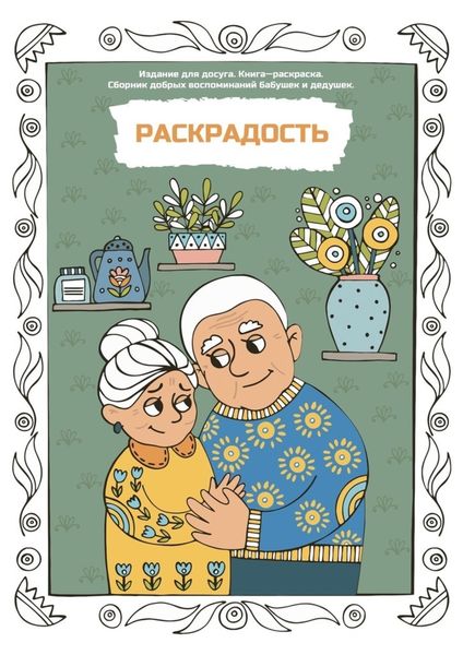 Раскрадость. Издание для досуга. Книга-раскраска. Сборник добрых воспоминаний бабушек и дедушек