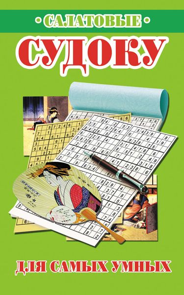 Салатовые судоку для самых умных