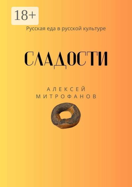 Сладости. Русская еда в русской культуре