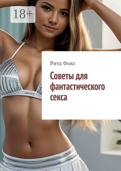Советы для фантастического секса