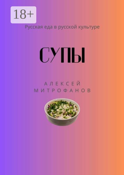 Супы. Русская еда в русской культуре