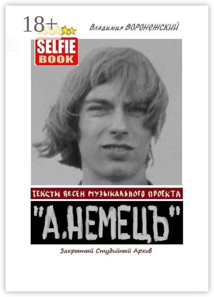 Тексты песен музыкального проекта «А. НЕМЕЦЪ». Закрытый Студийный Архив