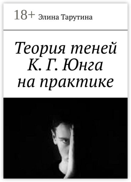 Теория теней К. Г. Юнга на практике