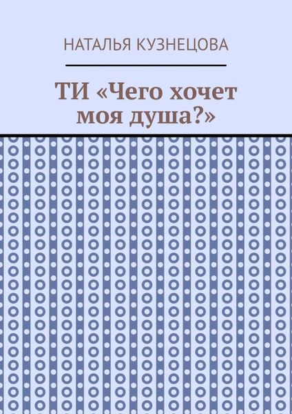 ТИ «Чего хочет моя душа?»