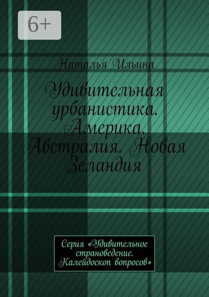 Удивительная урбанистика. Америка. Австралия. Новая Зеландия. Серия «Удивительное страноведение. Калейдоскоп вопросов»